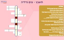 משחק תשבץ לצום גדליה